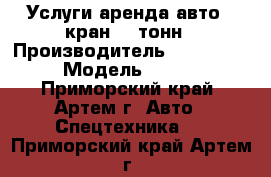 Услуги аренда авто - кран 25 тонн › Производитель ­ Komatsu › Модель ­ 250 - Приморский край, Артем г. Авто » Спецтехника   . Приморский край,Артем г.